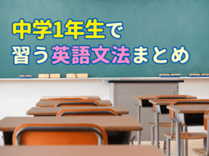 中学英語 | 中学一年生で習う英語の文法まとめ