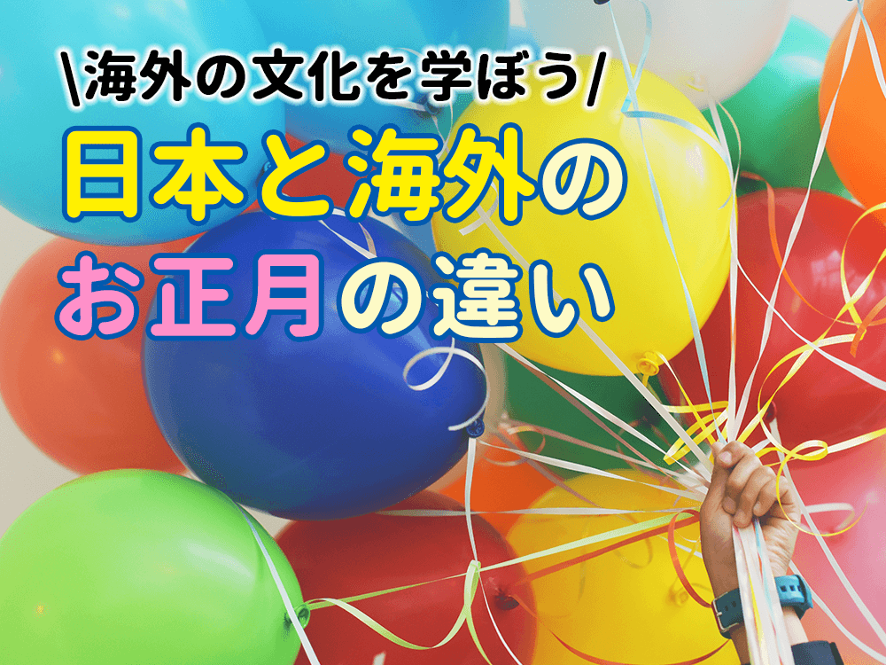 日本と海外のお正月の違い | 海外の文化を学ぼう