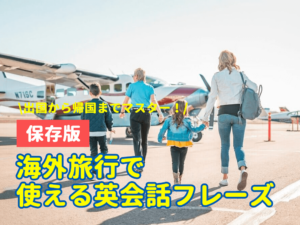 【保存版】海外旅行で使える英会話フレーズ | 出国から帰国までマスター！