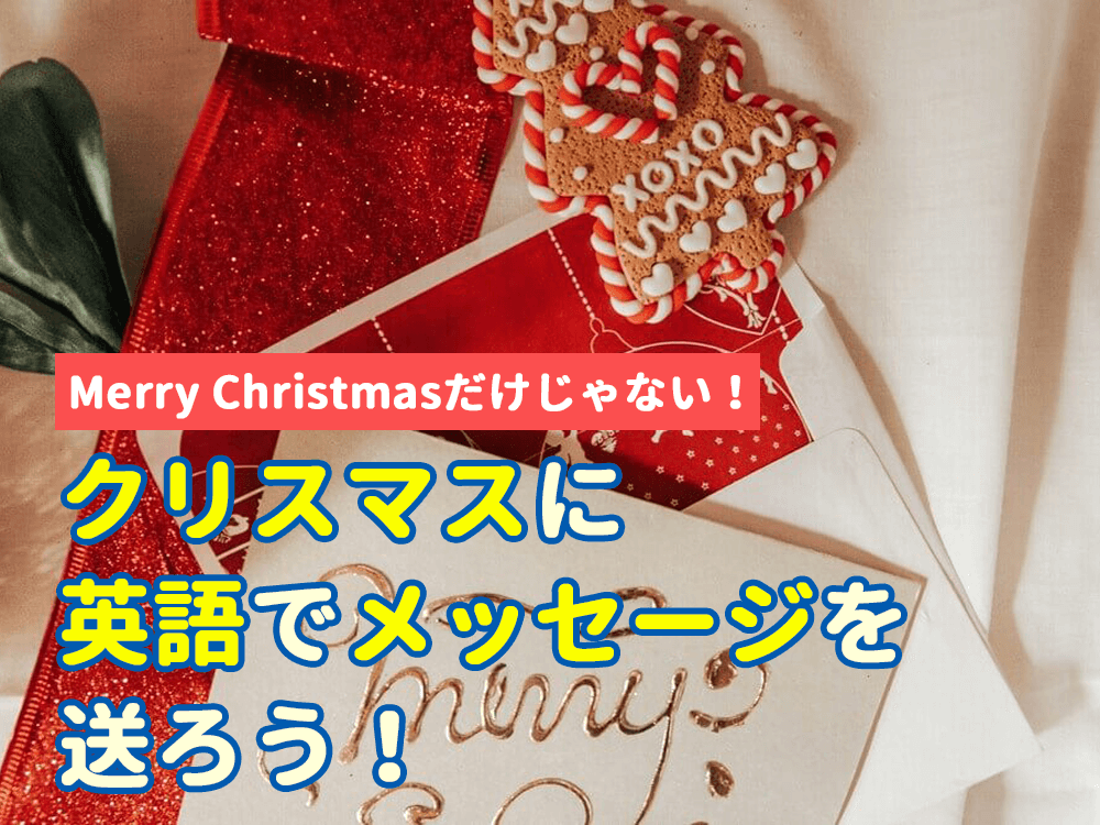 Merry Christmasだけじゃない！クリスマスに英語でメッセージを送ろう！