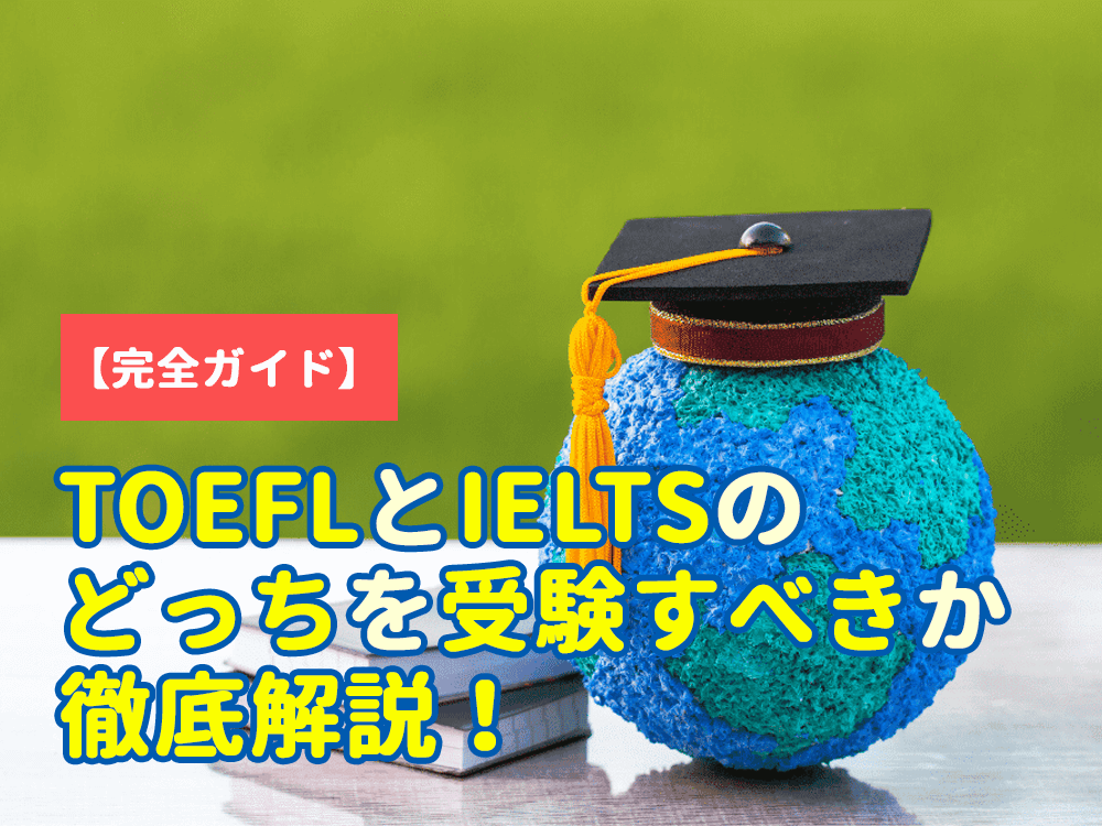 【完全ガイド】もう悩まない！TOEFLとIELTSのどっちを受験すべきか徹底解説