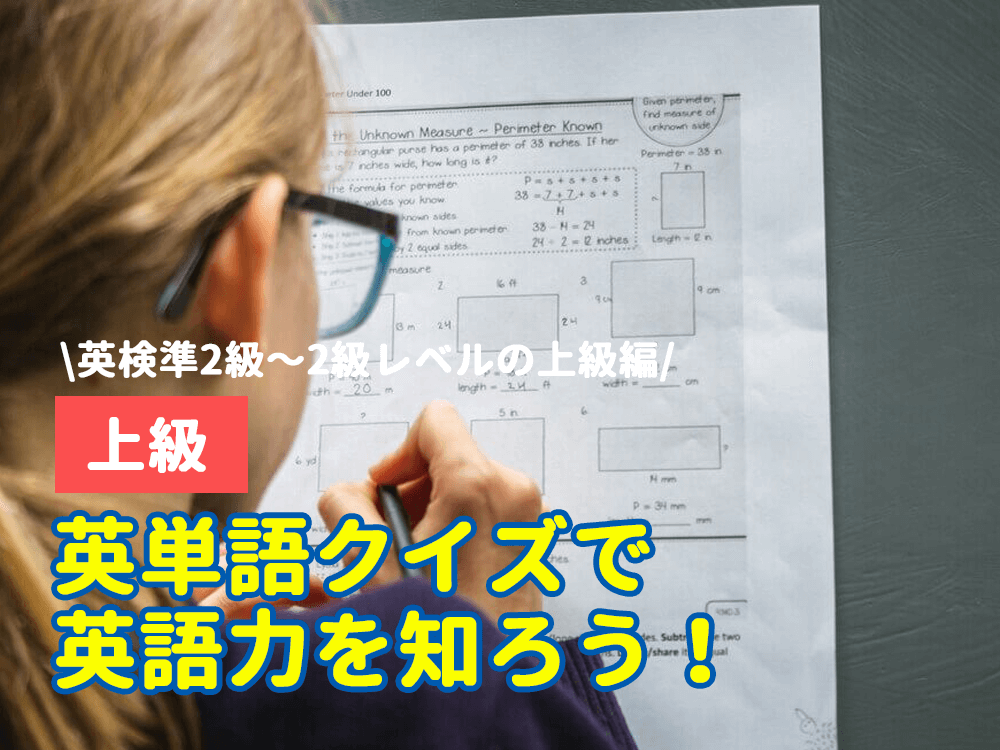 どれだけわかるかな？英単語クイズで英語力を知ろう！【上級】