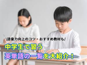 中学生で習う英単語の一覧を大紹介！｜語彙力向上のコツ・おすすめ教材も徹底解説！