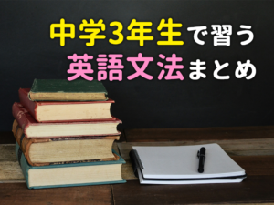 中学英語 | 中学三年生で習う英語の文法まとめ