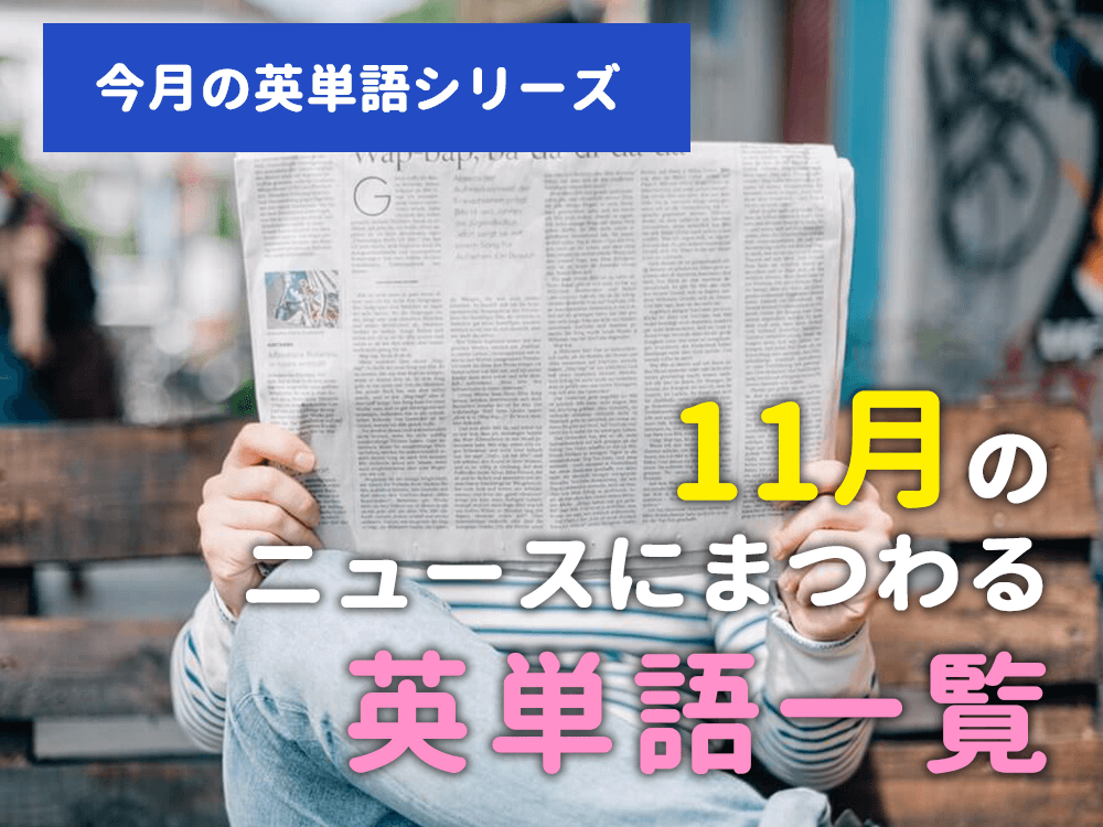 【今月の英単語シリーズ】11月のニュースまとめ