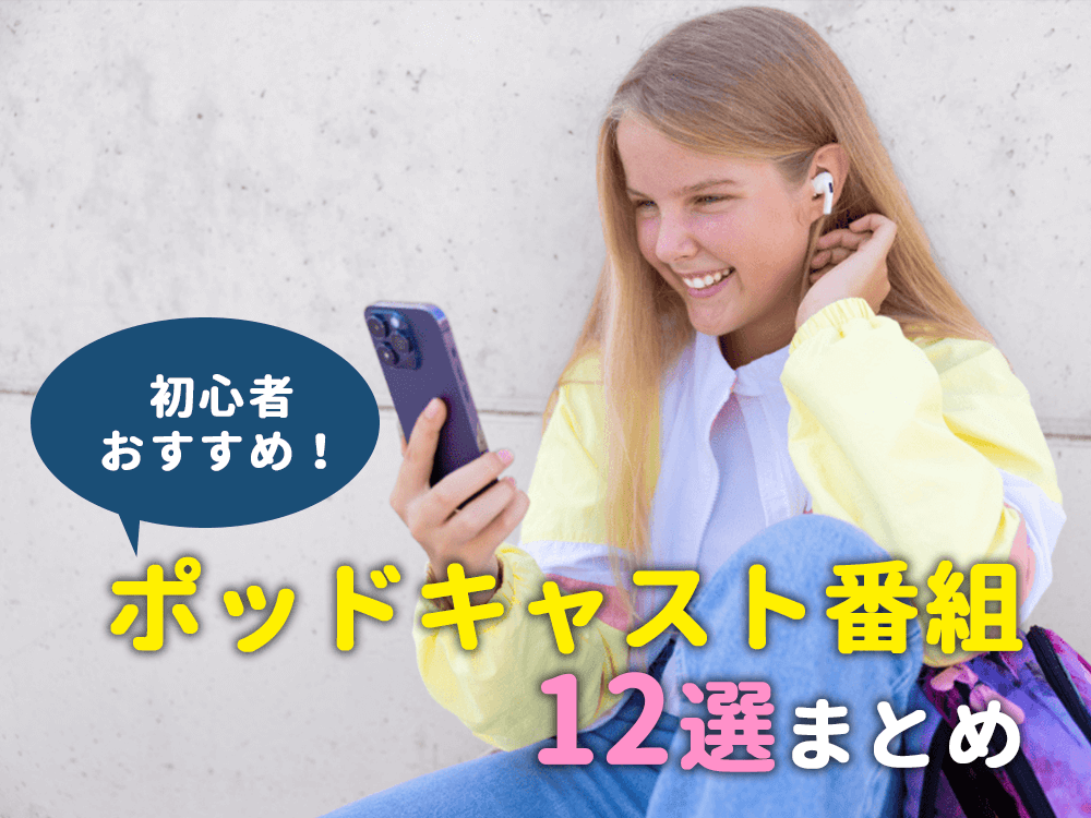 英語初心者におすすめの無料ポッドキャスト番組12選&効果的な勉強法