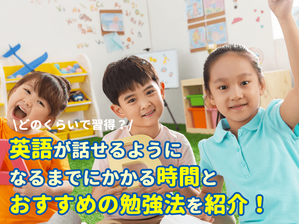 英語が話せるようになるまでにかかる時間とおすすめの勉強法を紹介！