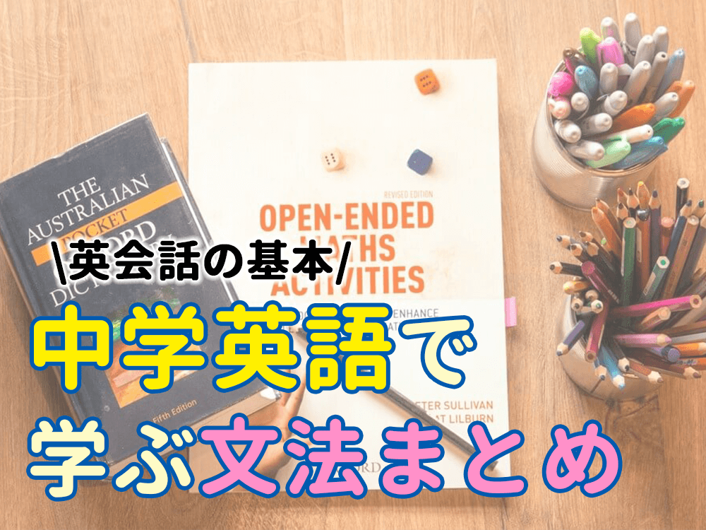 【英会話の基本】中学英語で学ぶ文法まとめ