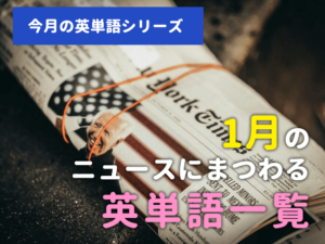 【今月の英単語シリーズ】1月のニュースまとめ