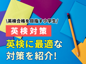 英検の対策にはこれ！英検合格に最適な対策一覧を解説！