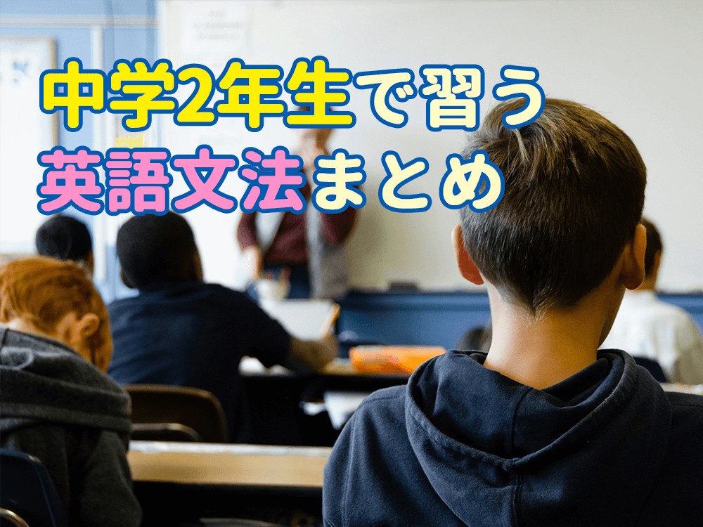 中学英語 | 中学二年生で習う英語の文法まとめ