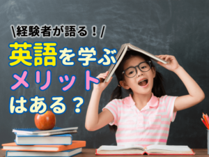 経験者が語る！英語を学ぶメリットとデメリットを詳しく解説