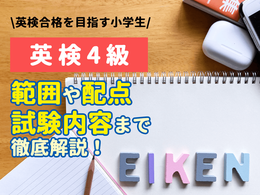 【英検4級】範囲はどの程度？何年生の範囲？配点や試験内容も詳しく解説！