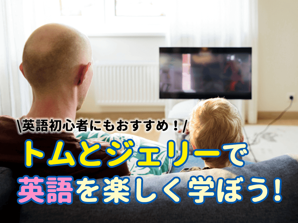 「トムとジェリー」で楽しく英語を学ぼう | 分野別に学習法を紹介