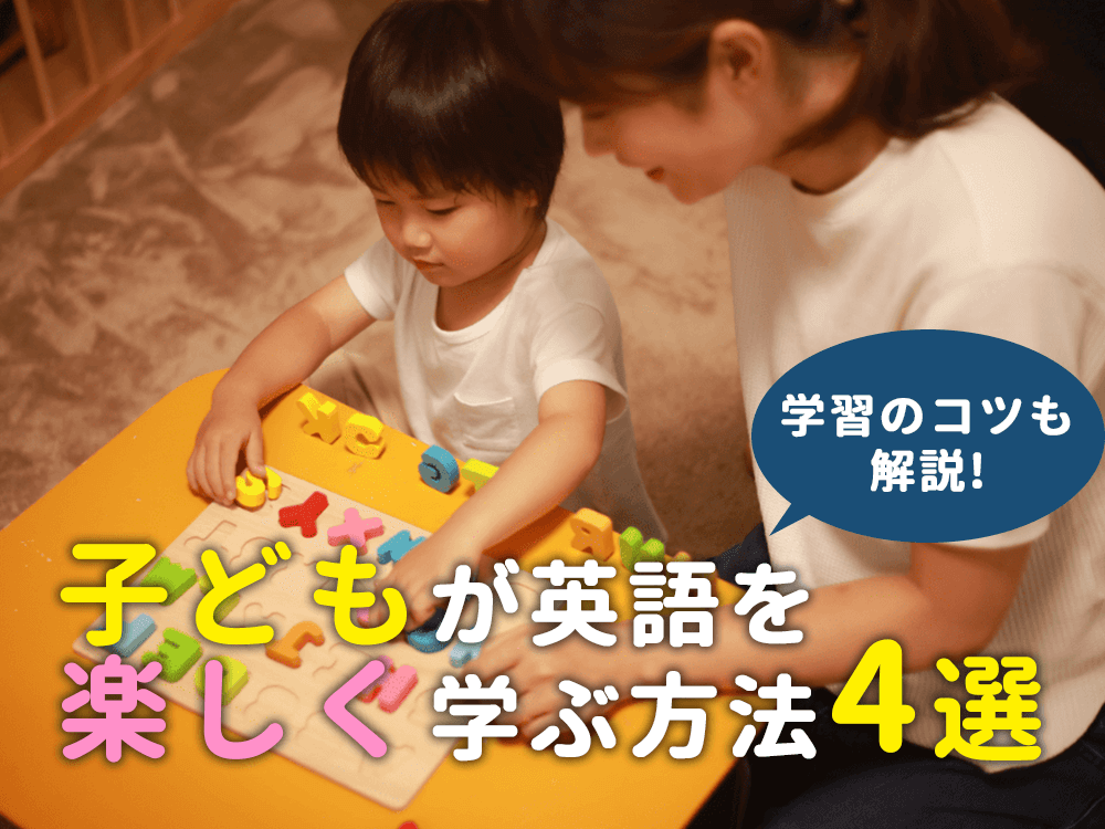 子供が英語を楽しく学ぶ方法4選&学習のコツについて詳しく解説