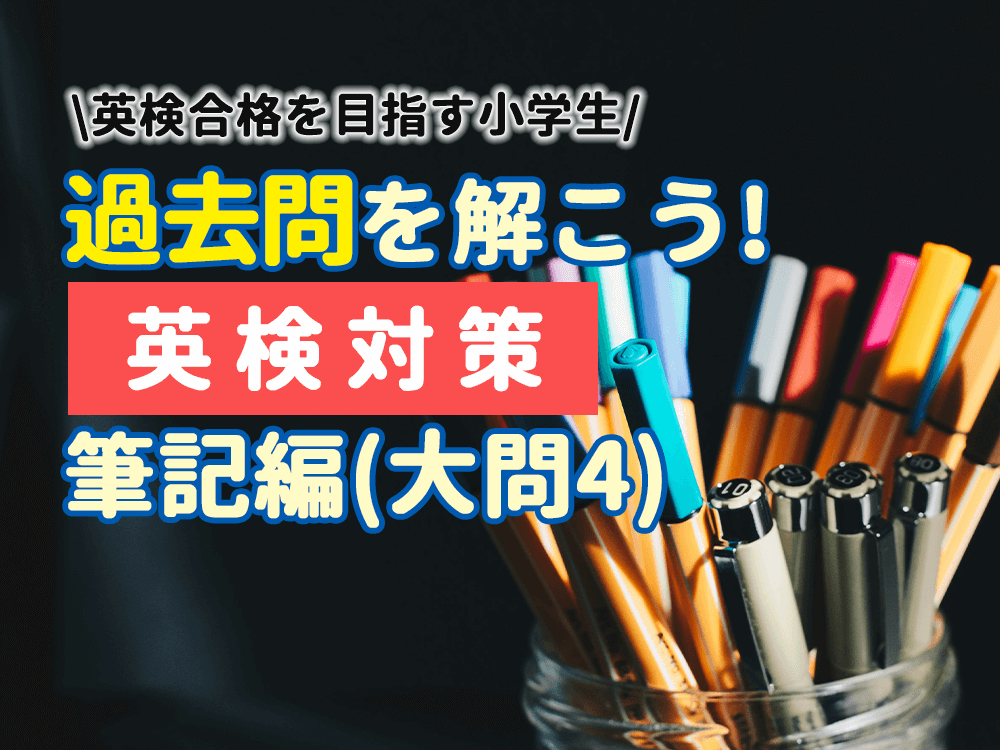 【英検4級】過去問を使って出題傾向を把握！筆記長文問題編（大問4）