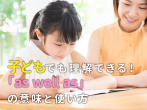 子どもでも理解できる！「as well as」の意味と使い方を楽しく学ぼう！