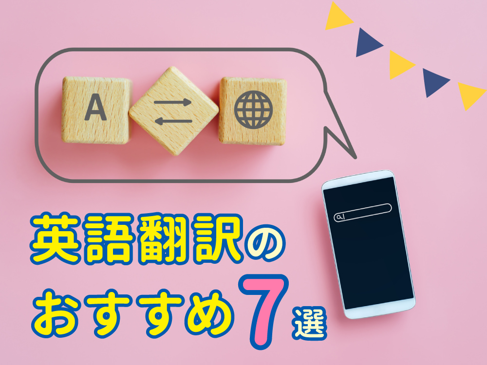 英語翻訳おすすめサイト7選！ご家庭で子供と一緒に英語を楽しめる活用方法も紹介！　