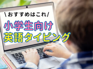 小学生向け英語タイピング！初めてでも安心なオンライン学習