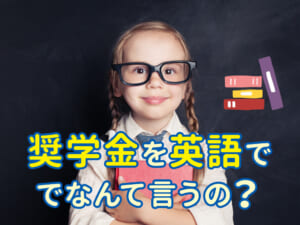 奨学金を英語でいうには？留学のための種類や申請方法も詳しく解説