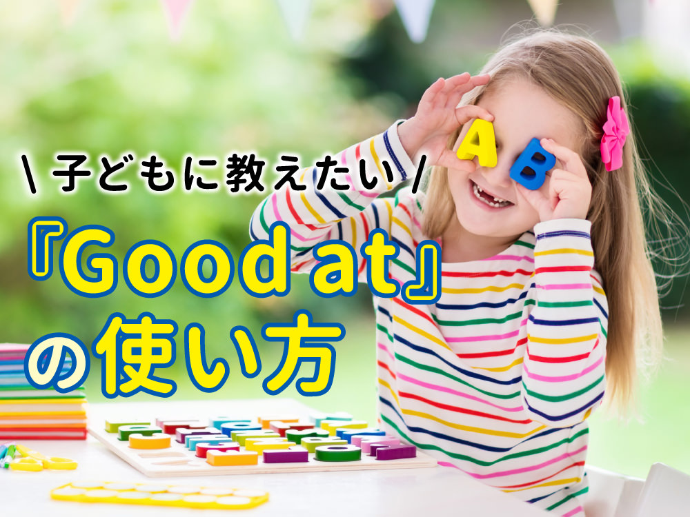 子どもに教えたい「Good at（得意です）」の使い方！英語が苦手でも大丈夫