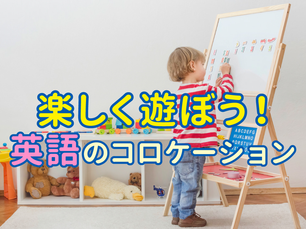 英語のコロケーションを幼児と小学生が楽しく学ぶために！おすすめ勉強法