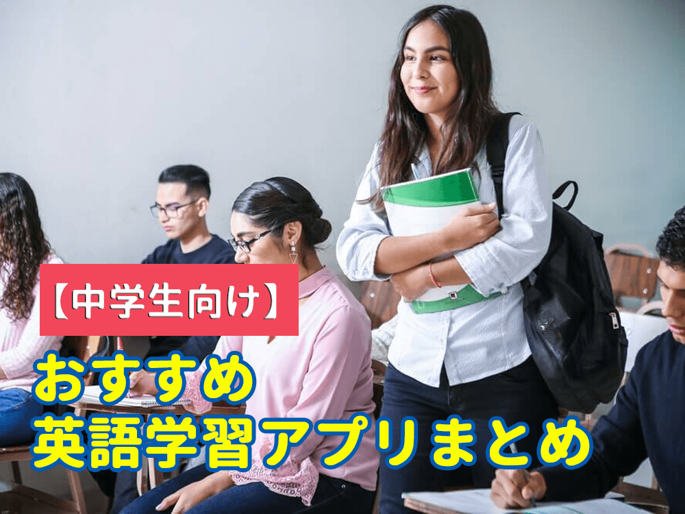 【中学生向け】おすすめ英語学習アプリまとめ