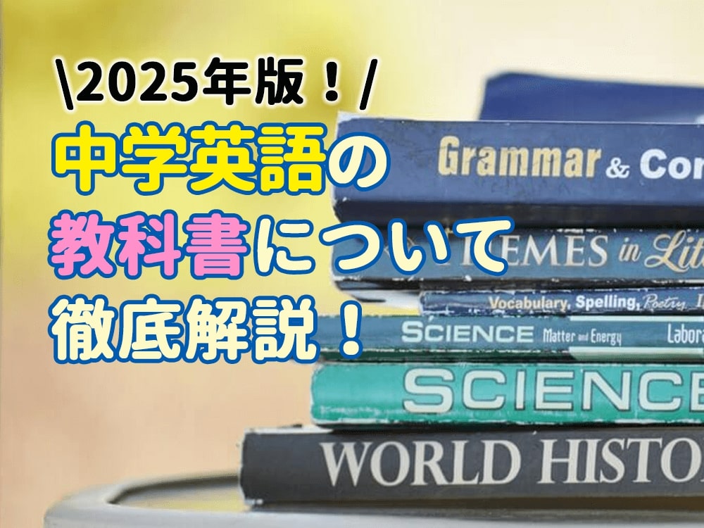 【2025年版】中学英語の教科書について徹底解説！