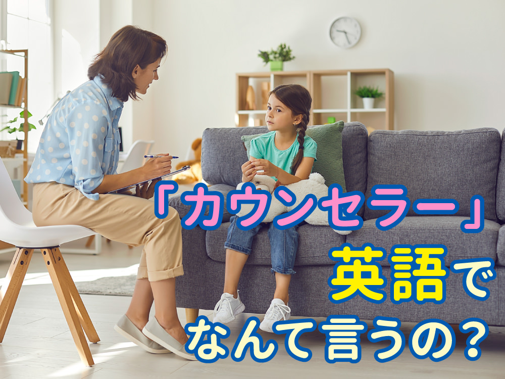 「カウンセラー」を英語でなんと言う？カウンセラーの表現の仕方とその他の言い回しを徹底解説します！