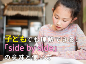 「side by side」ってどう使う？子どもに教えたい英会話表現