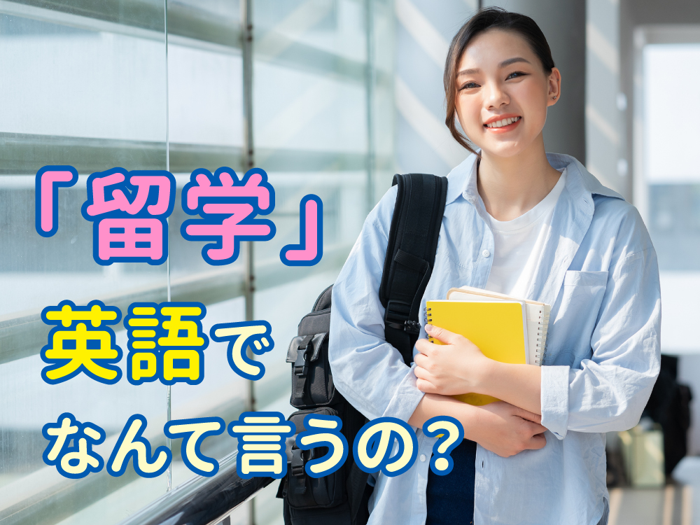 「留学」を英語でなんと言うのか？英語での表現の使い方を徹底解説します！